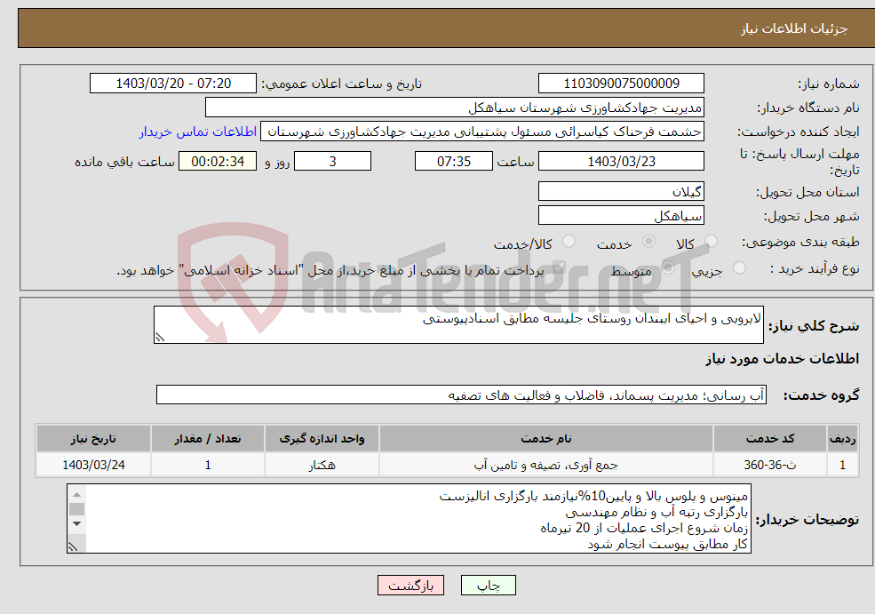 تصویر کوچک آگهی نیاز انتخاب تامین کننده-لایروبی و احیای اببندان روستای جلیسه مطابق اسنادپیوستی