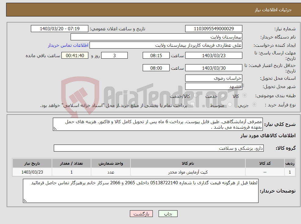 تصویر کوچک آگهی نیاز انتخاب تامین کننده-مصرفی آزمایشگاهی. طبق فایل پیوست. پرداخت 6 ماه پس از تحویل کامل کالا و فاکتور. هزینه های حمل بعهده فروشنده می باشد .