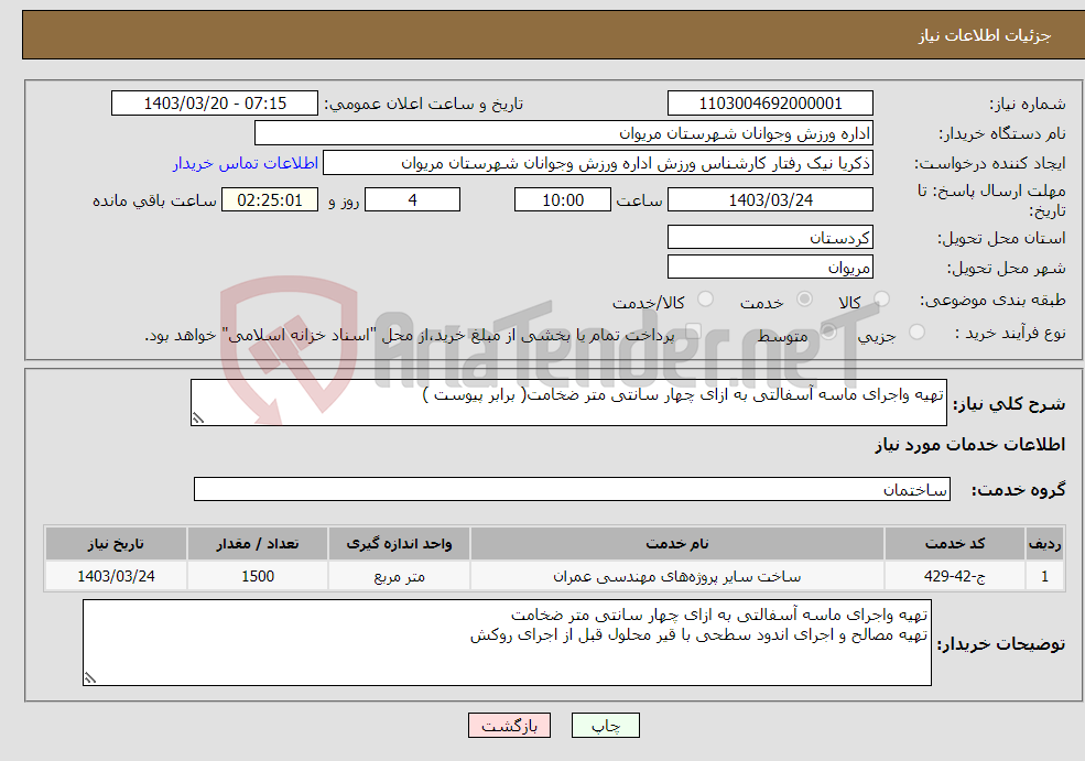 تصویر کوچک آگهی نیاز انتخاب تامین کننده-تهیه واجرای ماسه آسفالتی به ازای چهار سانتی متر ضخامت( برابر پیوست )