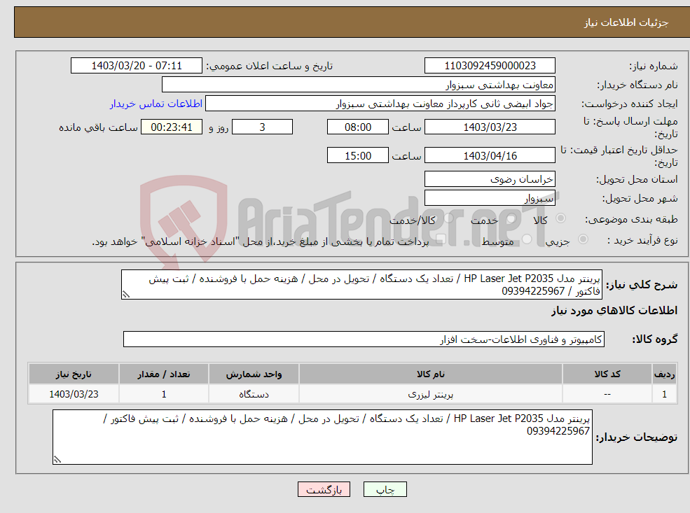 تصویر کوچک آگهی نیاز انتخاب تامین کننده-پرینتر مدل HP Laser Jet P2035 / تعداد یک دستگاه / تحویل در محل / هزینه حمل با فروشنده / ثبت پیش فاکتور / 09394225967