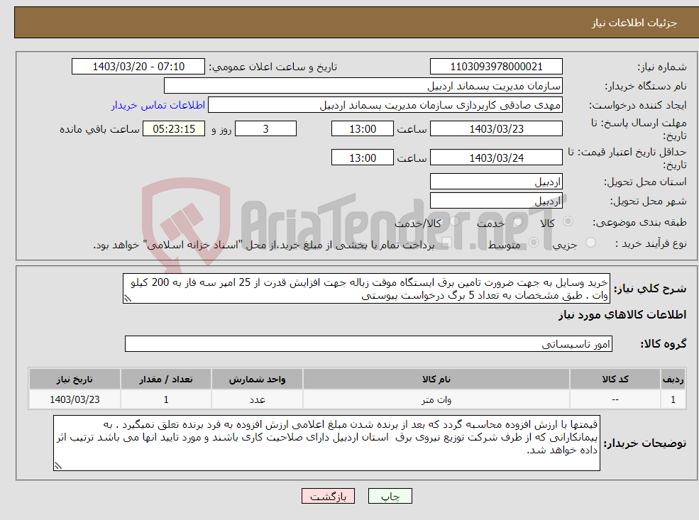 تصویر کوچک آگهی نیاز انتخاب تامین کننده-خرید وسایل به جهت ضرورت تامین برق ایستگاه موقت زباله جهت افزایش قدرت از 25 امپر سه فاز به 200 کیلو وات . طبق مشخصات به تعداد 5 برگ درخواست پیوستی 