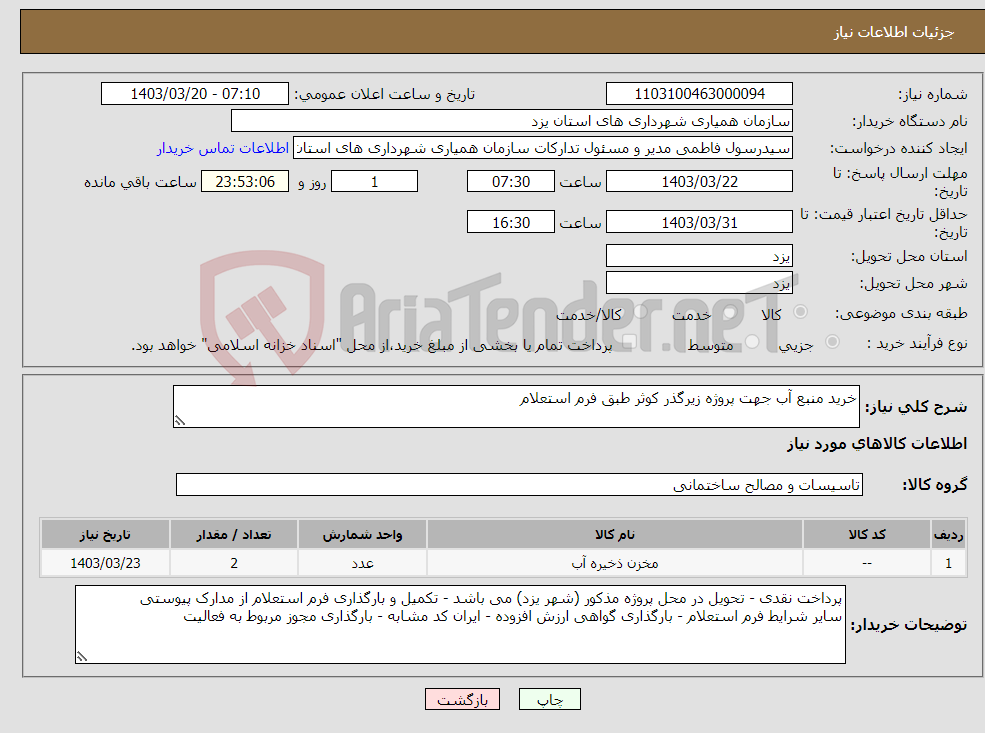 تصویر کوچک آگهی نیاز انتخاب تامین کننده-خرید منبع آب جهت پروژه زیرگذر کوثر طبق فرم استعلام