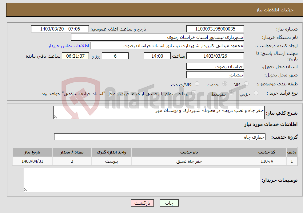 تصویر کوچک آگهی نیاز انتخاب تامین کننده-حفر چاه و نصب دریچه در محوطه شهرداری و بوستان مهر