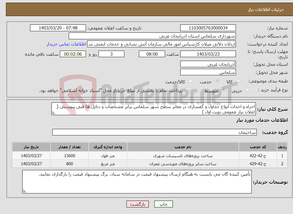 تصویر کوچک آگهی نیاز انتخاب تامین کننده-اجراء و احداث انواع جداول و کفسازی در معابر سطح شهر سلماس برابر مشخصات و دتایل ها فنی پیوستی ( اعلان نیاز عمومی نوبت اول )