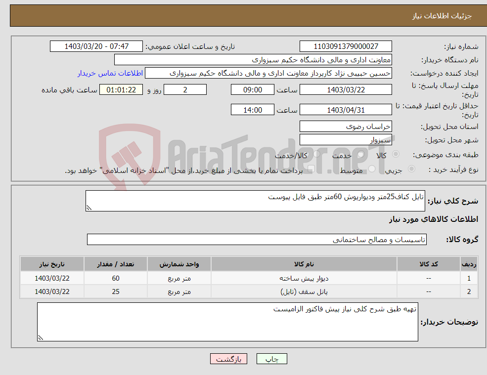 تصویر کوچک آگهی نیاز انتخاب تامین کننده-تایل کناف25متر ودیوارپوش 60متر طبق فایل پیوست