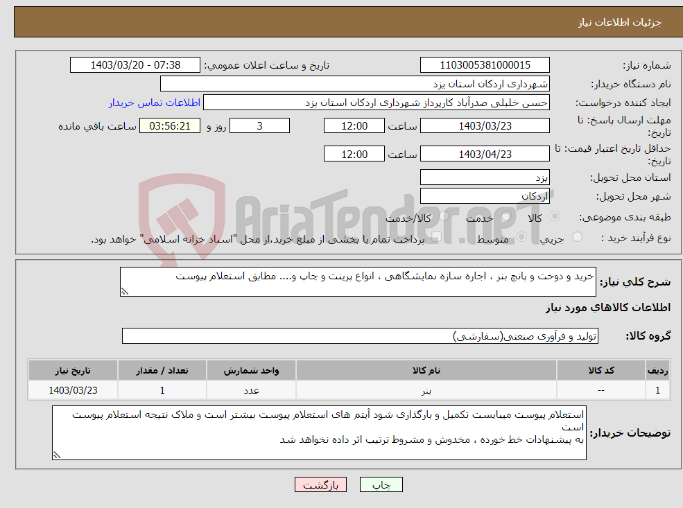 تصویر کوچک آگهی نیاز انتخاب تامین کننده-خرید و دوخت و پانچ بنر ، اجاره سازه نمایشگاهی ، انواع پرینت و چاپ و.... مطابق استعلام پیوست