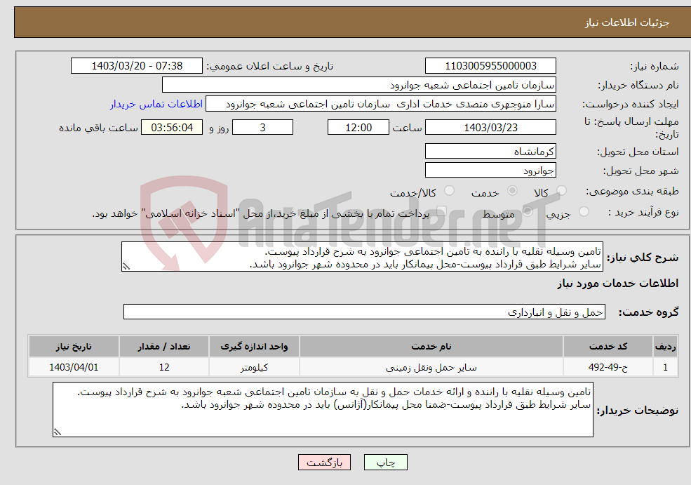 تصویر کوچک آگهی نیاز انتخاب تامین کننده-تامین وسیله نقلیه با راننده به تامین اجتماعی جوانرود به شرح قرارداد پیوست. سایر شرایط طبق قرارداد پیوست-محل پیمانکار باید در محدوده شهر جوانرود باشد.