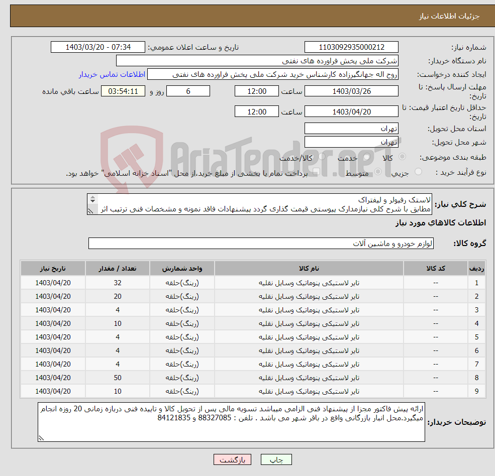 تصویر کوچک آگهی نیاز انتخاب تامین کننده-لاستک رفیولر و لیفتراک مطابق با شرح کلی نیازمدارک پیوستی قیمت گذاری گردد پیشنهادات فاقد نمونه و مشخصات فنی ترتیب اثر داده نخواهد شد . 