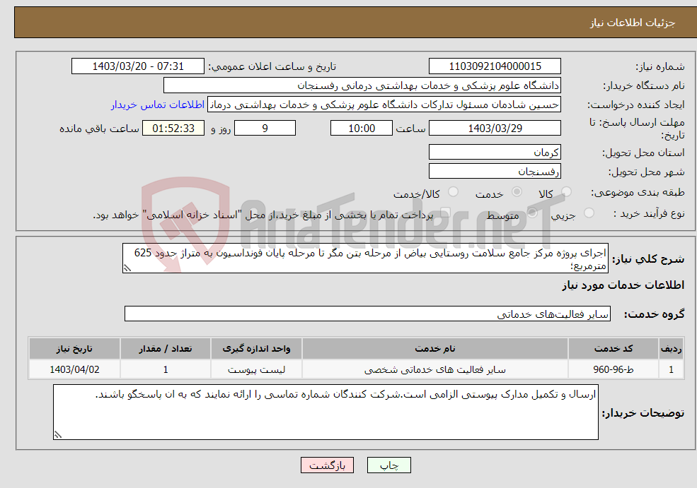 تصویر کوچک آگهی نیاز انتخاب تامین کننده-اجرای پروژه مرکز جامع سلامت روستایی بیاض از مرحله بتن مگر تا مرحله پایان فونداسیون به متراژ حدود 625 مترمربع؛ 