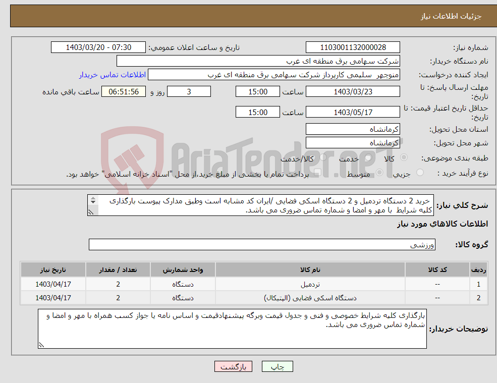 تصویر کوچک آگهی نیاز انتخاب تامین کننده- خرید 2 دستگاه تردمیل و 2 دستگاه اسکی فضایی /ایران کد مشابه است وطبق مدارک پیوست بارگذاری کلیه شرایط با مهر و امضا و شماره تماس ضروری می باشد. 