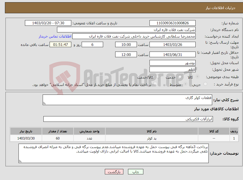 تصویر کوچک آگهی نیاز انتخاب تامین کننده-قطعات کولر گازی