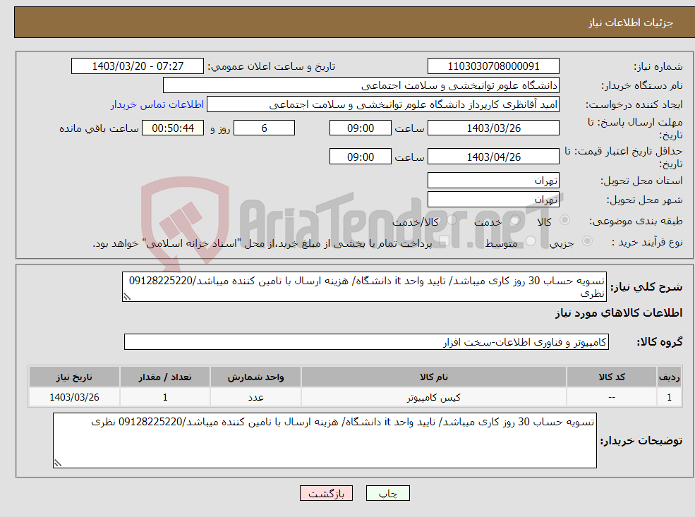 تصویر کوچک آگهی نیاز انتخاب تامین کننده-تسویه حساب 30 روز کاری میباشد/ تایید واحد it دانشگاه/ هزینه ارسال با تامین کننده میباشد/09128225220 نظری