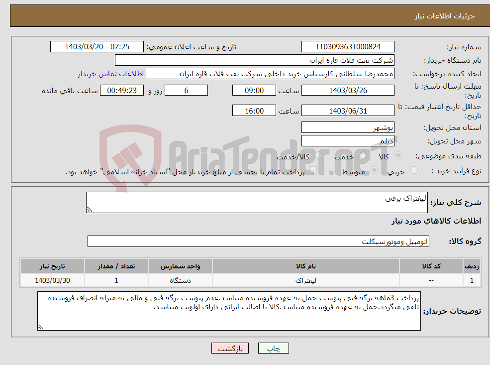 تصویر کوچک آگهی نیاز انتخاب تامین کننده-لیفتراک برقی