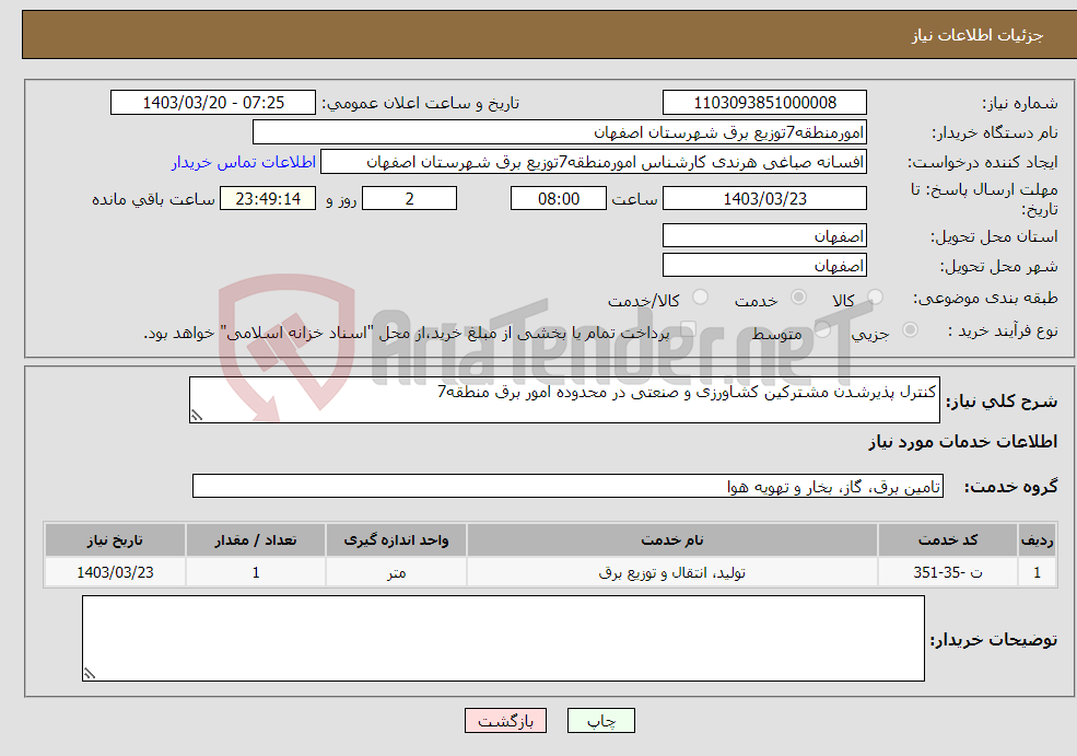 تصویر کوچک آگهی نیاز انتخاب تامین کننده-کنترل پذیرشدن مشترکین کشاورزی و صنعتی در محدوده امور برق منطقه7 