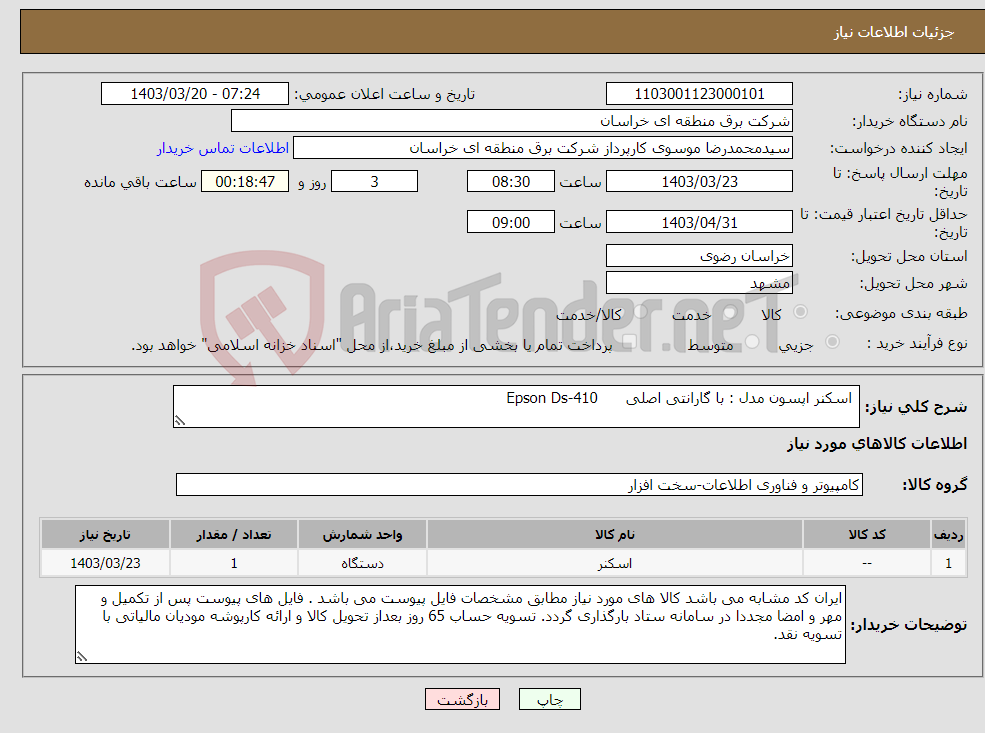 تصویر کوچک آگهی نیاز انتخاب تامین کننده- اسکنر اپسون مدل : با گارانتی اصلی Epson Ds-410 