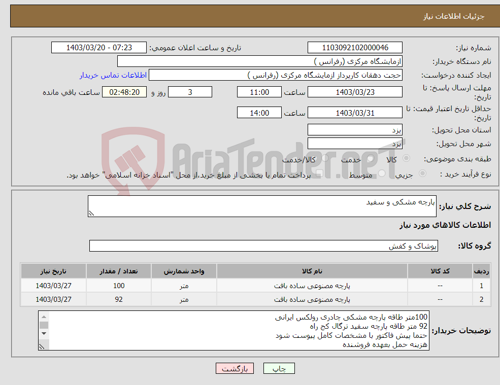 تصویر کوچک آگهی نیاز انتخاب تامین کننده-پارچه مشکی و سفید