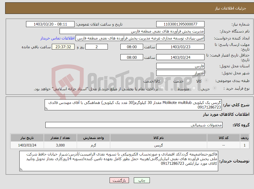 تصویر کوچک آگهی نیاز انتخاب تامین کننده-گریس یک کیلویی Molikote multilub مقدار 30 کیلوگرم(30 عدد یک کیلویی) هماهنگی با آقای مهندس قائدی 09171286723