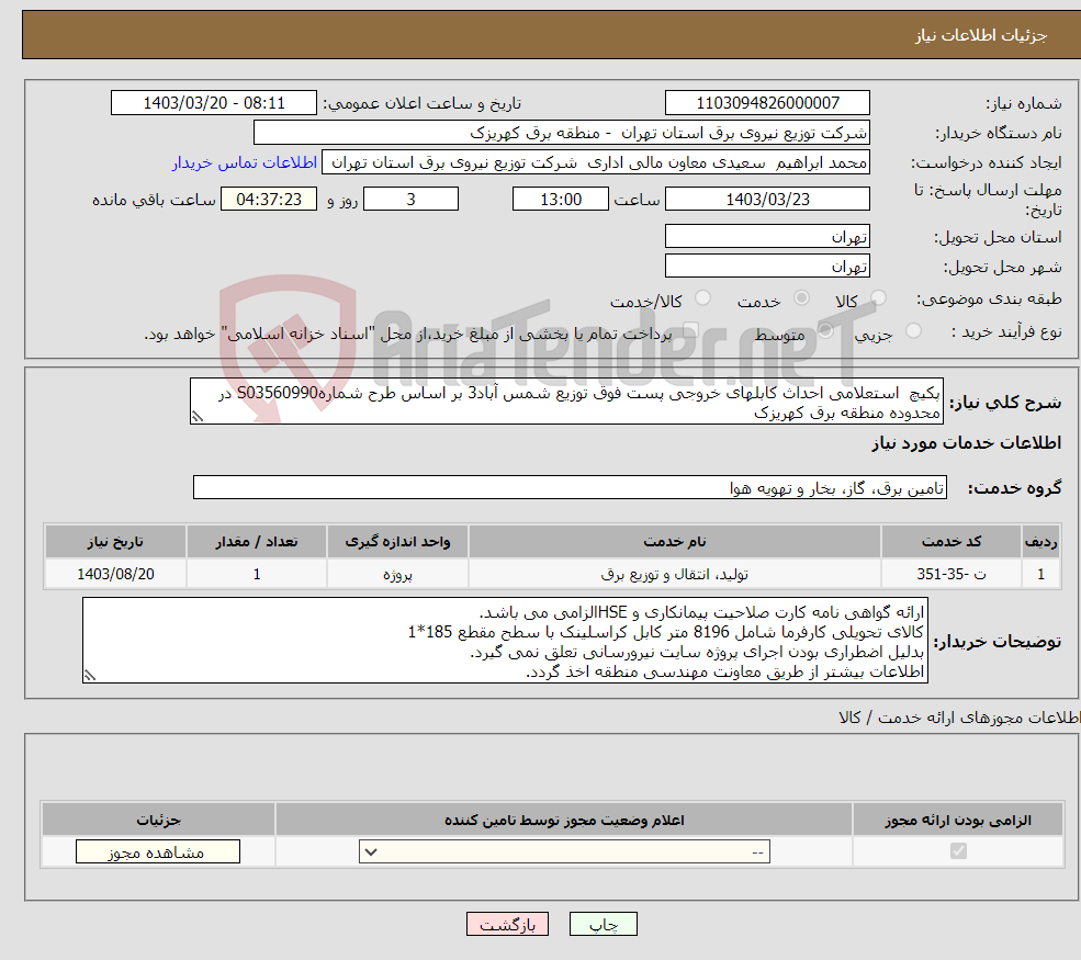 تصویر کوچک آگهی نیاز انتخاب تامین کننده-پکیچ استعلامی احداث کابلهای خروجی پست فوق توزیع شمس آباد3 بر اساس طرح شمارهS03560990 در محدوده منطقه برق کهریزک