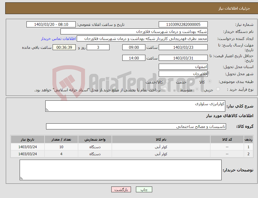 تصویر کوچک آگهی نیاز انتخاب تامین کننده-کولرانرژی سلولزی