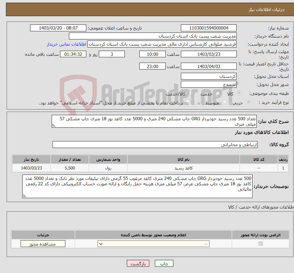 تصویر کوچک آگهی نیاز انتخاب تامین کننده-تعداد 500 عدد رسید خودپرداز GRG چاپ مشکی 240 متری و 5000 عدد کاغذ پوز 18 متری چاپ مشکی 57 میلی متری