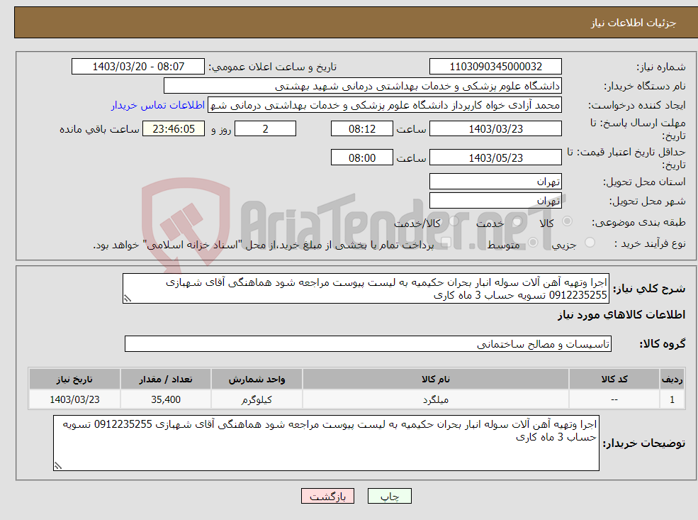 تصویر کوچک آگهی نیاز انتخاب تامین کننده-اجرا وتهیه آهن آلات سوله انبار بحران حکیمیه به لیست پیوست مراجعه شود هماهنگی آقای شهبازی 0912235255 تسویه حساب 3 ماه کاری