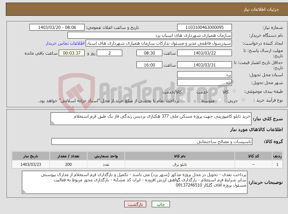 تصویر کوچک آگهی نیاز انتخاب تامین کننده-خرید تابلو کامپوزیتی جهت پروژه مسکن ملی 377 هکتاری پردیس زندگی فاز یک طبق فرم استعلام