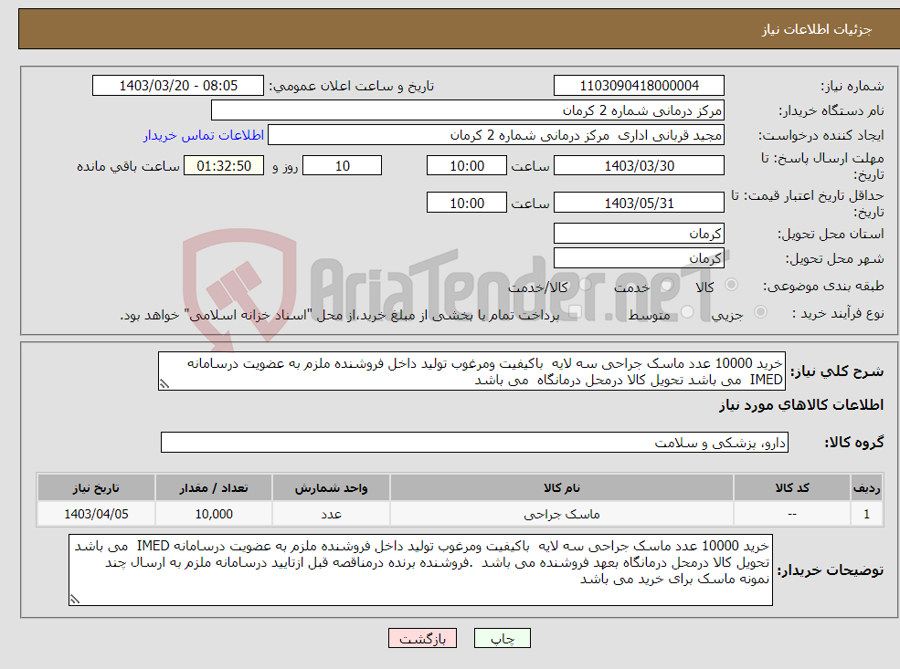 تصویر کوچک آگهی نیاز انتخاب تامین کننده-خرید 10000 عدد ماسک جراحی سه لایه باکیفیت ومرغوب تولید داخل فروشنده ملزم به عضویت درسامانه IMED می باشد تحویل کالا درمحل درمانگاه می باشد 