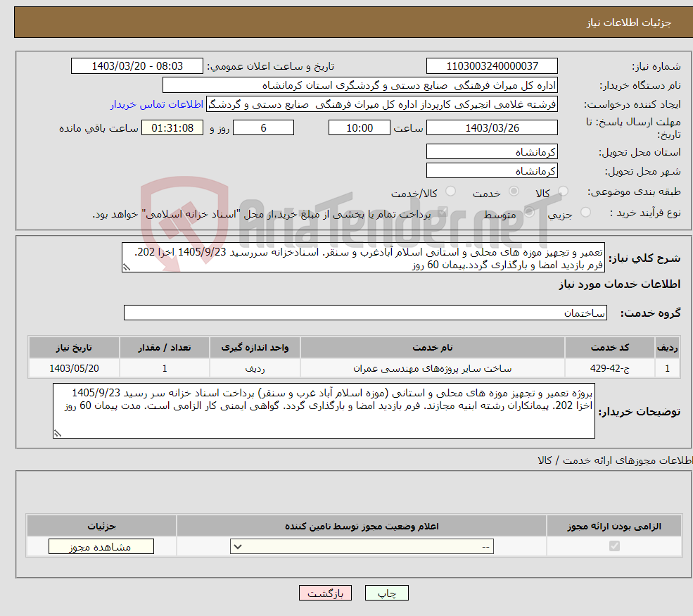 تصویر کوچک آگهی نیاز انتخاب تامین کننده-تعمیر و تجهیز موزه های محلی و استانی اسلام آبادغرب و سنقر. اسنادخزانه سررسید 1405/9/23 اخزا 202. فرم بازدید امضا و بارگذاری گردد.پیمان 60 روز