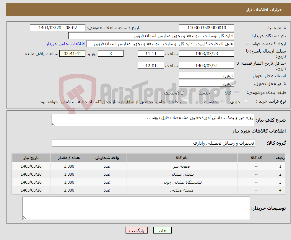تصویر کوچک آگهی نیاز انتخاب تامین کننده-رویه میز ونیمکت دانش آموزی-طبق مشخصات فایل پیوست 