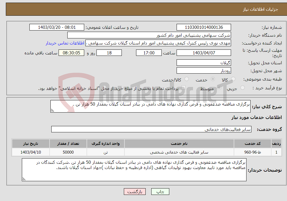 تصویر کوچک آگهی نیاز انتخاب تامین کننده-برگزاری مناقصه ضدعفونی و قرص گذاری نهاده های دامی در بنادر استان گیلان بمقدار 50 هزار تن .