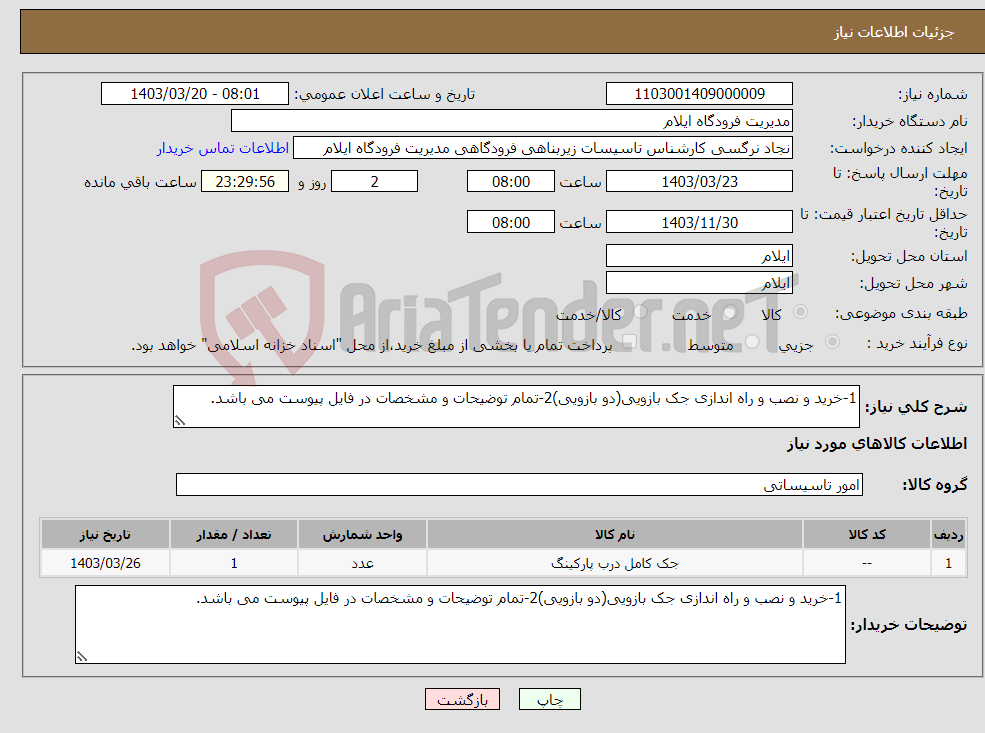 تصویر کوچک آگهی نیاز انتخاب تامین کننده-1-خرید و نصب و راه اندازی جک بازویی(دو بازویی)2-تمام توضیحات و مشخصات در فایل پیوست می باشد.