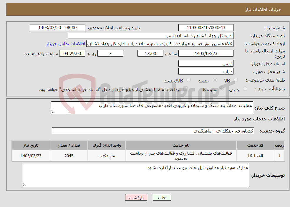 تصویر کوچک آگهی نیاز انتخاب تامین کننده-عملیات احداث بند سنگ و سیمان و لایروبی تغذیه مصنوعی لای حنا شهرستان داراب