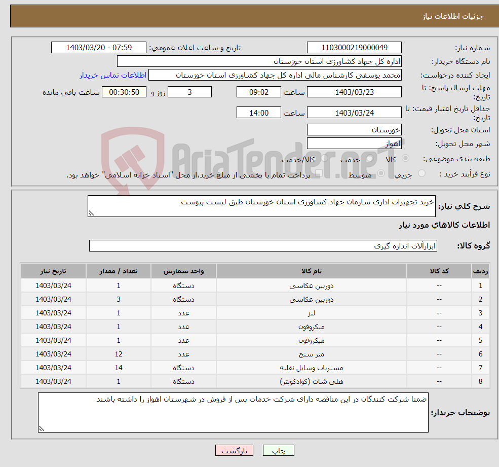 تصویر کوچک آگهی نیاز انتخاب تامین کننده-خرید تجهیزات اداری سازمان جهاد کشاورزی استان خوزستان طبق لیست پیوست 