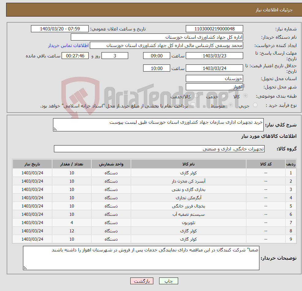 تصویر کوچک آگهی نیاز انتخاب تامین کننده-خرید تجهیزات اداری سازمان جهاد کشاورزی استان خوزستان طبق لیست پیوست 