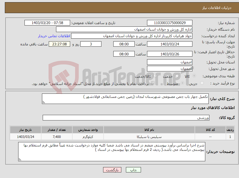 تصویر کوچک آگهی نیاز انتخاب تامین کننده-تکمیل چهار باب چمن مصنوعی شهرستان لنجان (زمین چمن مسابقاتی فولادشهر ) 