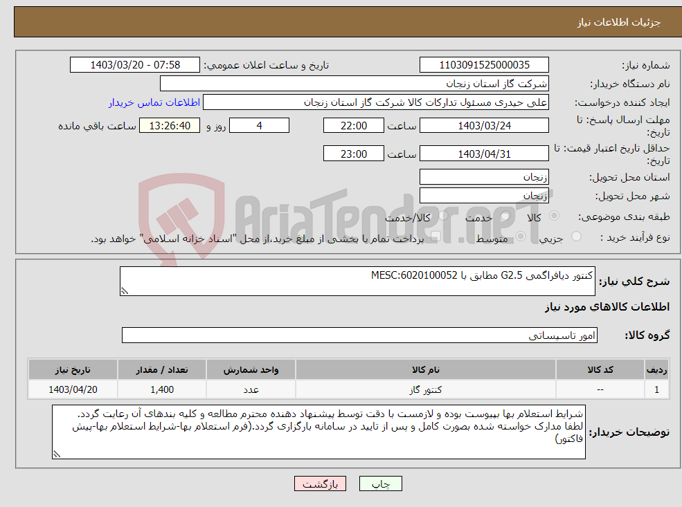 تصویر کوچک آگهی نیاز انتخاب تامین کننده-کنتور دیافراگمی G2.5 مطابق با MESC:6020100052 
