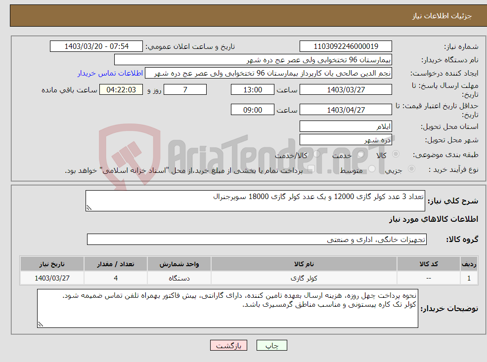 تصویر کوچک آگهی نیاز انتخاب تامین کننده-تعداد 3 عدد کولر گازی 12000 و یک عدد کولر گازی 18000 سوپرجنرال