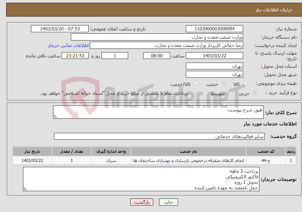 تصویر کوچک آگهی نیاز انتخاب تامین کننده-طبق شرح پیوست