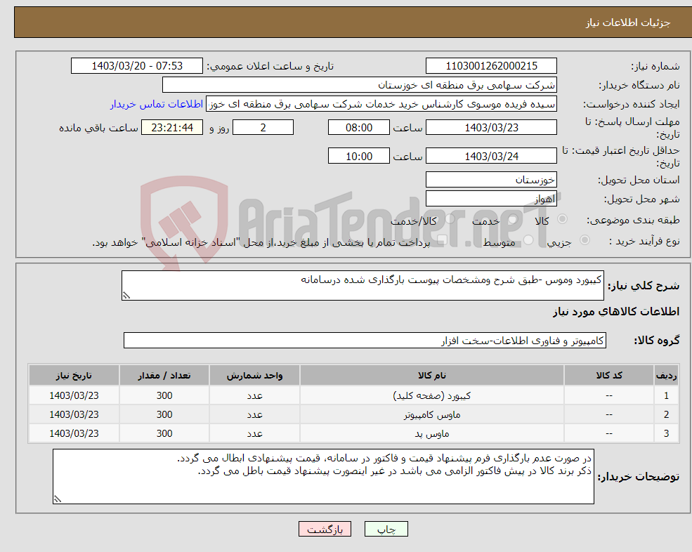 تصویر کوچک آگهی نیاز انتخاب تامین کننده-کیبورد وموس -طبق شرح ومشخصات پیوست بارگذاری شده درسامانه 