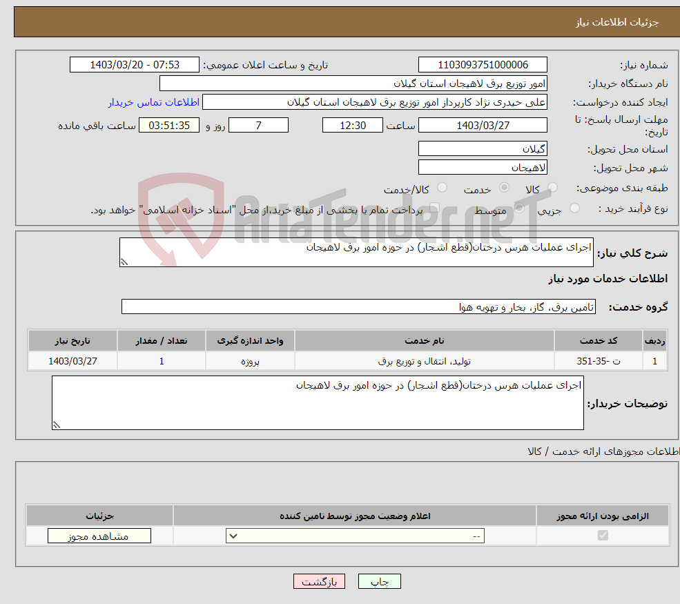 تصویر کوچک آگهی نیاز انتخاب تامین کننده-اجرای عملیات هرس درختان(قطع اشجار) در حوزه امور برق لاهیجان