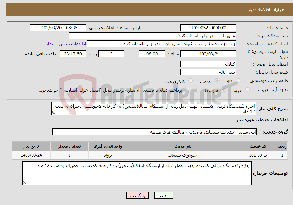 تصویر کوچک آگهی نیاز انتخاب تامین کننده-اجاره یکدستگاه تریلی کشنده جهت حمل زباله ار ایستگاه انتقال(بشمن) به کارخانه کمپوست خمیران به مدت 12 ماه