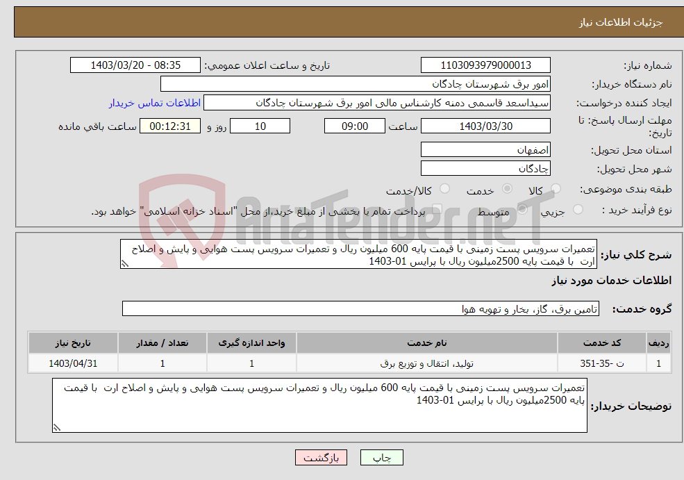 تصویر کوچک آگهی نیاز انتخاب تامین کننده-تعمیرات سرویس پست زمینی با قیمت پایه 600 میلیون ریال و تعمیرات سرویس پست هوایی و پایش و اصلاح ارت با قیمت پایه 2500میلیون ریال با پرایس 01-1403