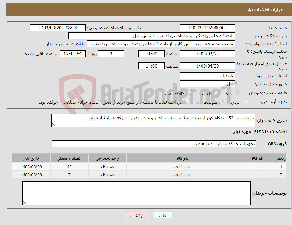 تصویر کوچک آگهی نیاز انتخاب تامین کننده-خریدوحمل 52دستگاه کولر اسپلیت مطابق مشخصات پیوست مندرج در برگه شرایط اختصاص