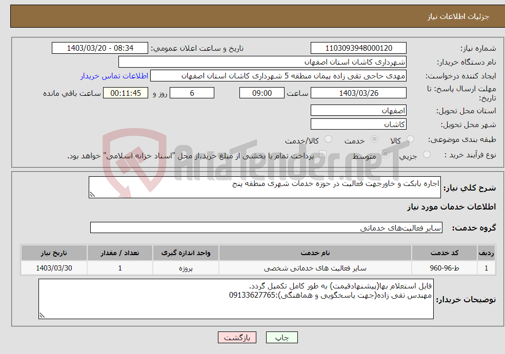 تصویر کوچک آگهی نیاز انتخاب تامین کننده-اجاره بابکت و خاورجهت فعالیت در حوزه خدمات شهری منطقه پنج 