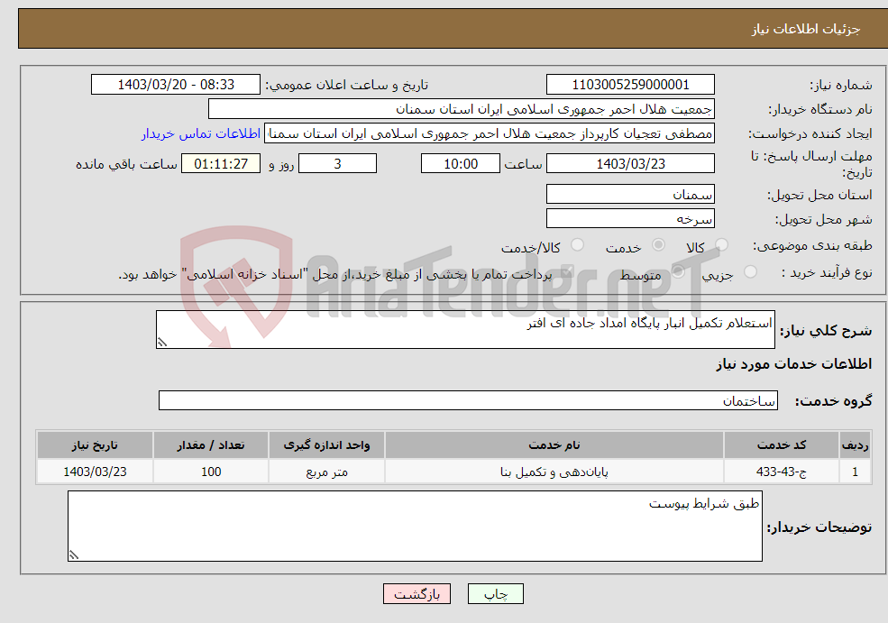 تصویر کوچک آگهی نیاز انتخاب تامین کننده-استعلام تکمیل انبار پایگاه امداد جاده ای افتر