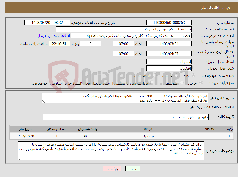 تصویر کوچک آگهی نیاز انتخاب تامین کننده-نخ کرومیک 2/0 راند سوزن 37 ---- 288 عدد ---- فاکتور صرفا الکترونیکی صادر گردد نخ کرومیک صفر راند سوزن 37 ---- 288 عدد 