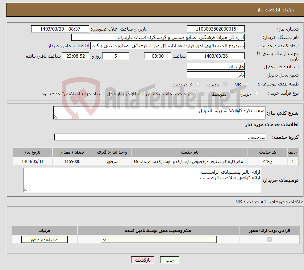 تصویر کوچک آگهی نیاز انتخاب تامین کننده-مرمت تکیه گاوانکلا شهرستان بابل