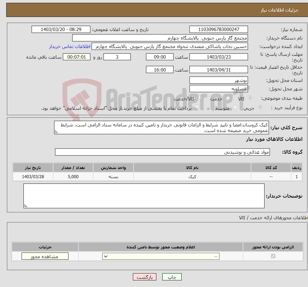 تصویر کوچک آگهی نیاز انتخاب تامین کننده-کیک کروسان.امضا و تایید شرایط و الزامات قانونی خریدار و تامین کننده در سامانه ستاد الزامی است. شرایط عمومی خرید ضمیمه شده است.