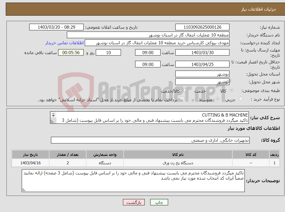 تصویر کوچک آگهی نیاز انتخاب تامین کننده-CUTTING & B MACHINE تاکید میگردد فروشندگان محترم می بایست پیشنهاد فنی و مالی خود را بر اساس فایل پیوست (شامل 3 صفحه) ارائه نمایند
