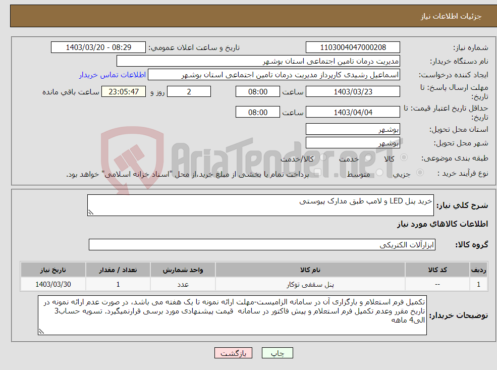 تصویر کوچک آگهی نیاز انتخاب تامین کننده-خرید پنل LED و لامپ طبق مدارک پیوستی